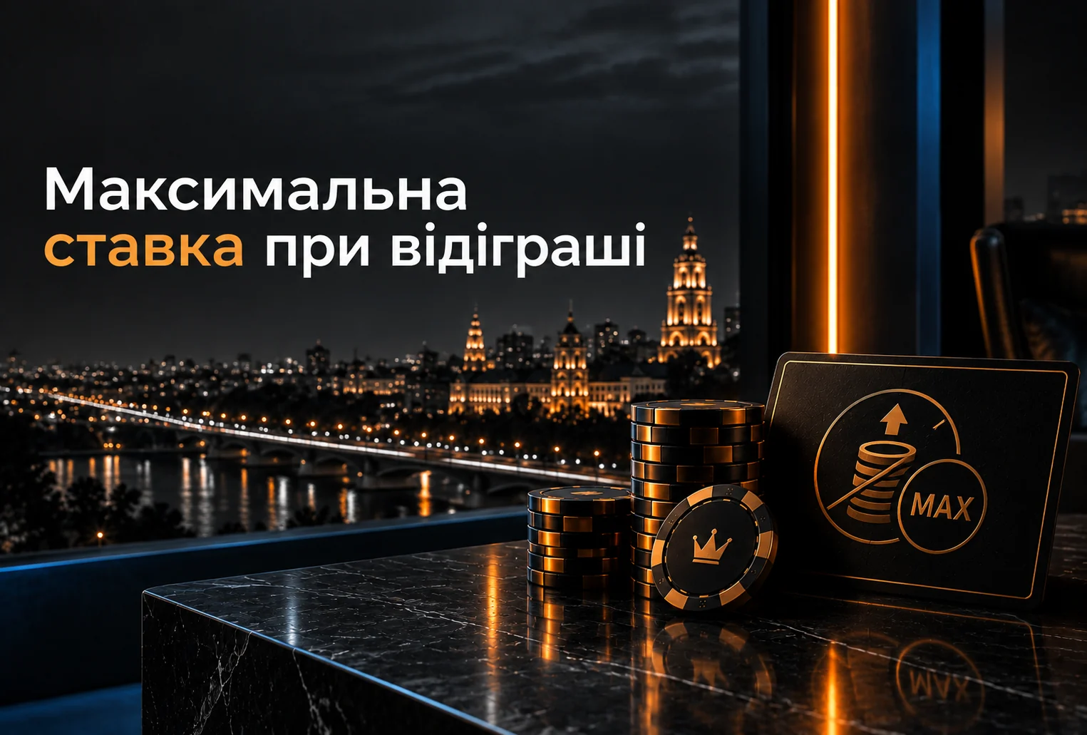 Максимальна ставка при відіграші