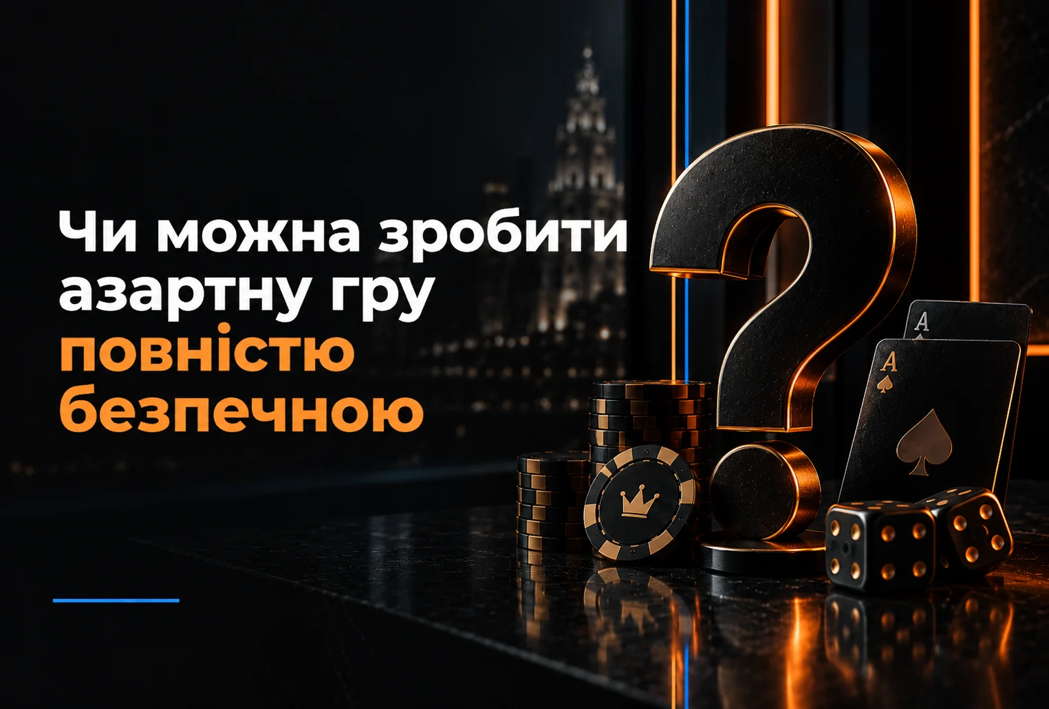 Чи можна зробити азартну гру повністю безпечною